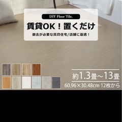 フロアタイル 置くだけ 接着不要 賃貸OK 元値8000円 