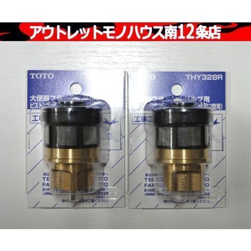 未開封品 TOTO THY328R 2個セット フラッシュバルブ用 大便器用