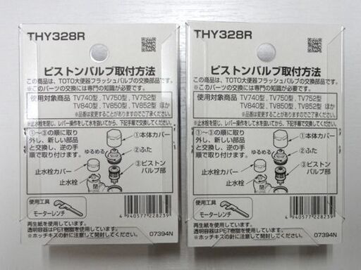 未開封品 TOTO THY328R 2個セット フラッシュバルブ用 大便器用 ピストンバルブ 交換部品 札幌市 中央区 南12条