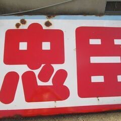 昭和レトロ　ホーロー看板　忠臣学生服　　店飾りの画像