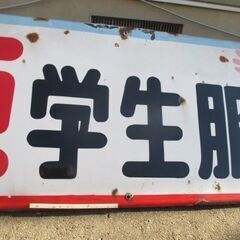 昭和レトロ　ホーロー看板　忠臣学生服　　店飾りの画像