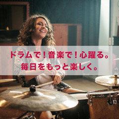 【無料体験レッスン】ドラムで！音楽で！心躍る。毎日をもっと楽しく。
