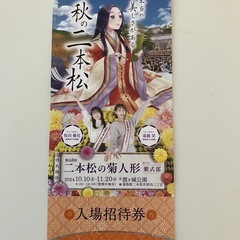 二本松の菊人形無料入場券