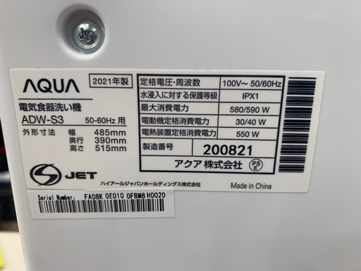 食器乾燥機 アクア ADW-S3 2021年製