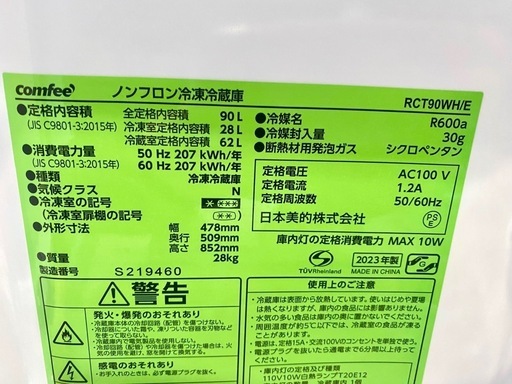 comfee 2023年製 90L 冷蔵庫 中古 家電 仙台 買取 RCT90WH/E