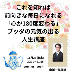【オンライン】これを知れば、前向きな毎日に‼︎「心が180度変わ...