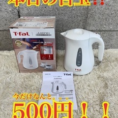 本日の目玉👀❗️ティファールのケトルが500円❗️早い者勝ちです