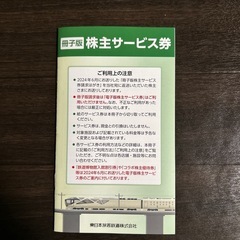 JR東日本　株主サービス券