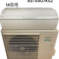 【64】富士通 エアコン AS-S407KS2 14畳用 2017年製