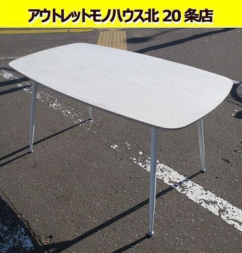 幅140㎝ ダイニングテーブル 奥行77×高さ76㎝ テーブルのみ 食卓テーブル 札幌 北20条店