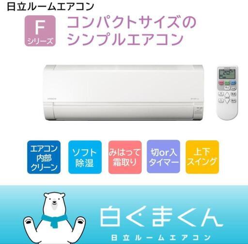 ★2023年新品購入 日立 白くまくん エアコン 6畳用