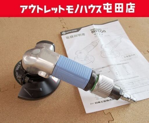 マイトン 空気式サンダー MYS-40　MYTON エアグラインダー ジスクサンダ 日東工器 札幌市北区屯田