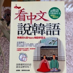看中説韓語　韓中国語　テキスト　大利文化出版