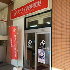 カワイ音楽教室 エコール・マミの画像