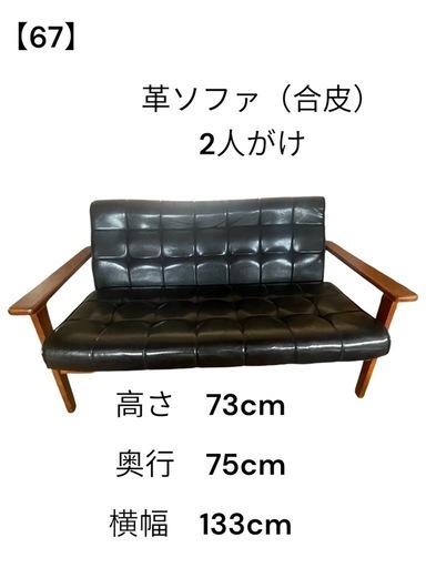 【67】革ソファ（合皮） 2人掛け