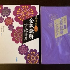 古語辞典　三省堂　中古品
