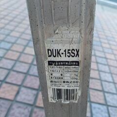 長谷川工業 DUK-15SX 可搬式作業台①【市川行徳店】【店頭取引限定】【中古】管理番号：ITN2PF03VDB4の画像