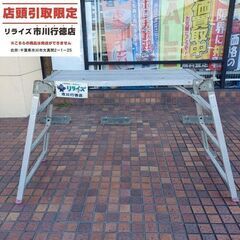 長谷川工業 DUK-15SX 可搬式作業台①【市川行徳店】【店頭取引限定】【中古】管理番号：ITN2PF03VDB4の画像