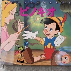 ピノキオ　絵本