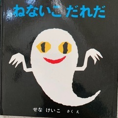 取引中【絵本】ねないこだれだ