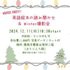 英語絵本の読み聞かせ＆Winter撮影会