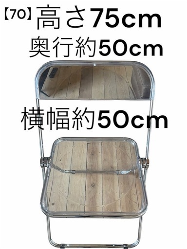 【70】クリアチェア 75cm