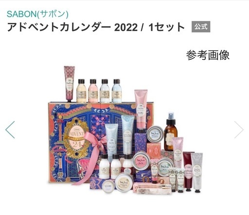 【新品未開封】SABON アドベントカレンダー2022