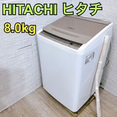  ヒタチ 洗濯機 8.0kg 大型 2021年製