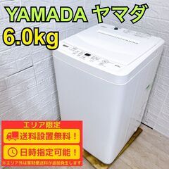 【B284】 ヤマダ 洗濯機 一人暮らし 6.0kg 小型 2021年製