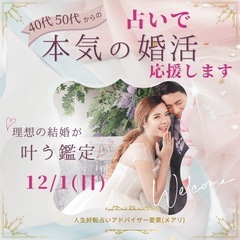 ＜12/1日)開催占いイベント第8弾！＞
