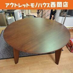 ラウンド型コタツ 直径85㎝ ダークブラウン 円形 こたつ テー...