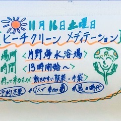 11/16土曜日13:00〜ビーチクリーン片野海水浴場