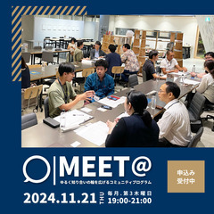 【MEET@】11/21(木) ゆるく知合いの輪を広げるコミュニ...