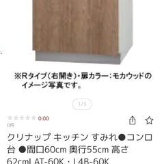 新品未使用　使いやすいベーシックな形と飽きの来ない色のキッチン　  クリナップ　すみれ　コンロ台　L(AT・4B)-60Ｋ（Ｒ・Ｌ） Ｗ60ｘＤ55ｘＨ62ＣＭ　定価￥28050の画像