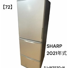 72】SHARP 冷蔵庫 SJ-W353G-N 350L 2021年式 - 冷蔵庫 72】SHARP 冷蔵庫 SJ-W353G-N 350L 2021年式 - 冷蔵庫