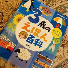 【育脳本】3歳のえほん百科