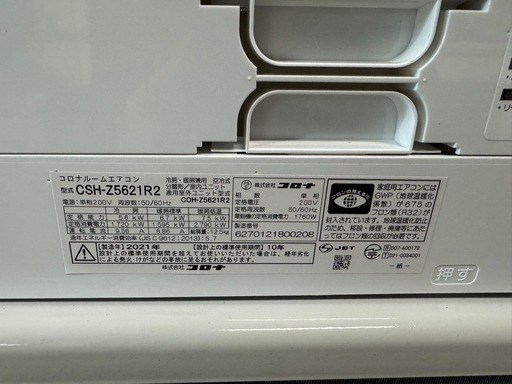 【18畳】コロナ エアコン CSH-Z5621R2 2021年製　