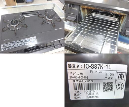 LPガス ガステーブル 2020年製 幅59cm パロマ ガスコンロ 左強火 IC-S87K-1L☆ 札幌市 北区 屯田 