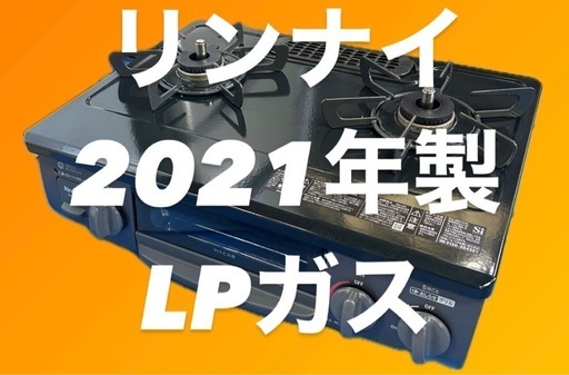 プロパンガス Rinnai リンナイ CH35BKL/2021年11月製