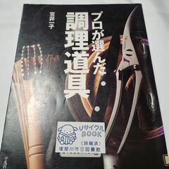 「プロが選んだ調理道具」笠井一子　図書館除籍本
