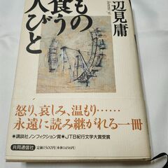 「もの食う人びと」辺見庸　共同通信社