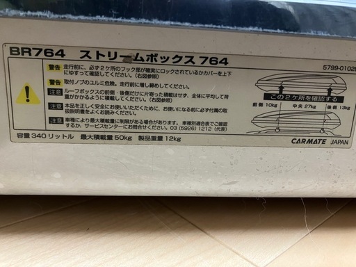 ルーフボックス　BR764