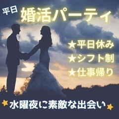 水曜夜⭐️平日婚活パーティin明石