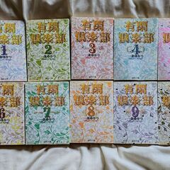 有閑倶楽部 1巻〜10巻 一条ゆかり
