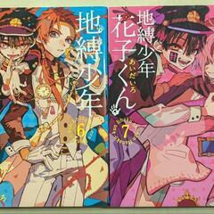 地縛少年花子くん 6巻と7巻 2冊セット