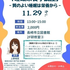 【テーマ】 「睡眠栄養学講座」 -質のよい睡眠は栄養から-