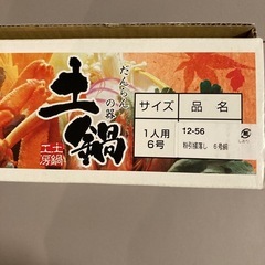 土鍋　1人用　6号の画像