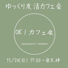 ☕️11/24開催☕️ゆっくり友活カフェ会☕️【今回は年齢制限なし】 