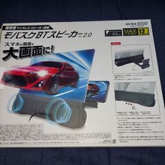 ほぼ新品未使用❗ モバスクBT スピーカー Ver.2.0 重低音ワイヤレススピーカー搭載 スマホの画面を大画面に‼️USB電源コード付属 ❗の画像