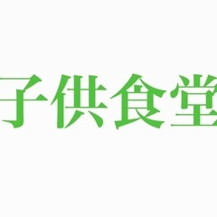 子供食堂